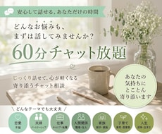 身近な人に話せないどんな悩みもじっくりお聴きします イメージ1