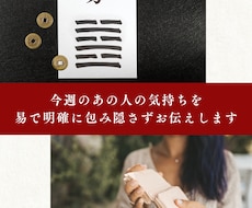 イーチンタロット(易)で今の気持ち、読みます 今週のお相手の気持ちを読みます。※簡易鑑定