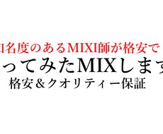 有名MIX師があなたの歌をMIXします イメージ1