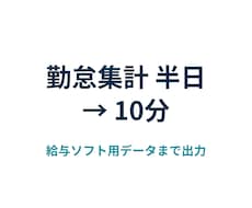 スプレッドシートで勤怠集計を自動化します イメージ1