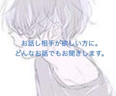 どんなお話でも、あなたに寄り添います イメージ1