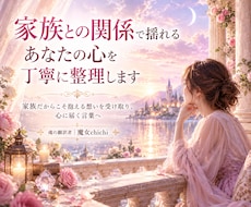 家族との関係で揺れるあなたの心を丁寧に整理します 家族だからこそ抱える想いを受け取り、心に届く言葉へ