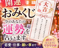 開運おみくじ｜今のあなたの運勢を占います 恋愛・仕事・願い事まで今の運勢をおみくじでお届け