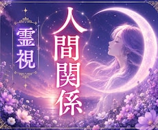 あなたを苦しめる人との縁と本音を読み解きます イメージ1
