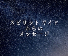 スピリットガイドからのメッセージをお届けします 今、メッセージを送りたがっているガイドからのメッセージ