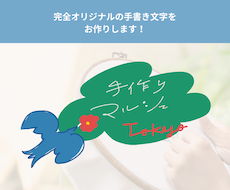 完全オリジナルの手書き文字をお書きします イメージ1