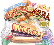 B)イラスト素材おまかせセット制作します