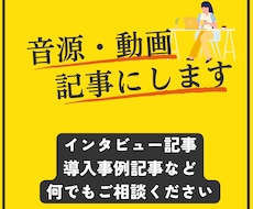 音源・動画を基に記事を作成します イメージ1