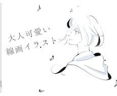 大人可愛いおしゃれな線画イラスト描きます SNS、ブログ、Web、冊子に使える、印象に残る一枚を