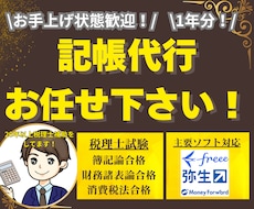 確定申告でお困りの方！激安で1年間分記帳代行します 青色！白色！個人丸投げOK！税理士事務所20年の私におまかせ