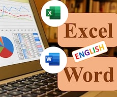 効果的な資料作成します PowerPoint・Excel・Word・英語