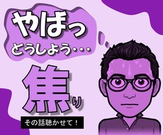 このままじゃやばい！どうしよ！その【焦り】聴きます イメージ1