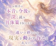 お相手の本音と今後を深く読み具体策を伝えます イメージ1