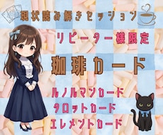 自己分析/珈琲カードとタロットカードで読み解きます リピーターさん向け♡6/30までワンコイン読み解き