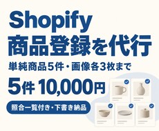 Shopify商品5件の登録を代行します イメージ1