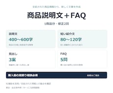 商品仕様から説明文とFAQを作ります イメージ1
