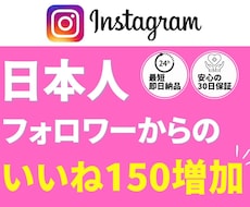 インスタの日本人いいねを150増やします ☆30日間の保証付き☆オプションで女性指定できます！