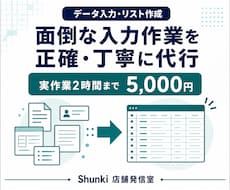 データ入力とリスト作成を正確に代行します イメージ1