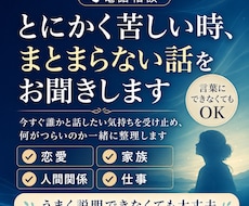 とにかく苦しい時、まとまらない話をお聞きします 今すぐ誰かと話したい気持ちを受け止めます