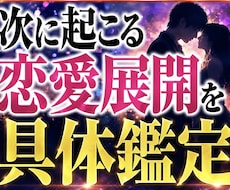 次の恋愛展開を緊急鑑定します 次に起こる変化を先読み透視します
