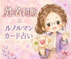 五行姓名判断×ルノルマンカードで占います イメージ1