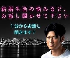 結婚生活の悩みや愚痴など経験豊富な既婚者が聞きます イメージ1