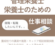 管理栄養士・栄養士さんのキャリア相談をお受けします イメージ1