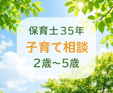2歳〜5歳イヤイヤ期・子育て相談のります イメージ1