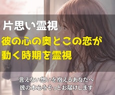 片思い霊視｜彼の心の奥とこの恋が動く時期を視ます イメージ1