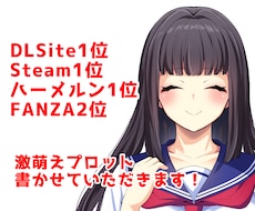 DLsite1位のライターが激萌えプロット書きます ゲーム、漫画、台本などのプロット作成します！まずはご相談から