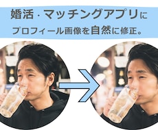 男性歓迎♪マッチングアプリ用写真を補正します お試し価格設定/写真3枚まで1,000円！