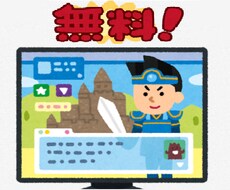 無料でゲームをゲットする方法お伝えします イメージ1