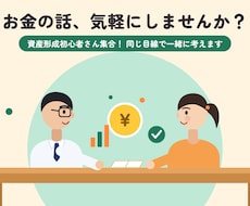 資産形成初心者さん集合！同じ目線で一緒に考えます イメージ1