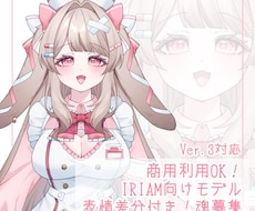 1点物！IRIAM向け立ち絵の魂募集をしております 動作確認済み、最短即日にお渡し可能です！