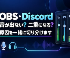 OBS・Discordの音声トラブルを整理します イメージ1