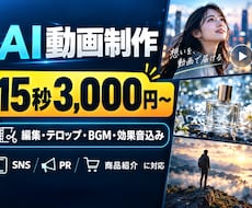 AI動画 15秒3,000円で制作します イメージ1
