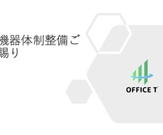 医療機器体制整備ご相談賜ります イメージ1
