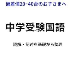 中学受験国語｜偏差値20〜40台を伸ばします 読解・記述・文法を基礎から整理します
