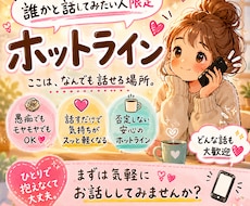 どんな話でも1分から聞きます イメージ1