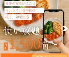 続かない食事管理を、「続く仕組み」に変えます 写真を送るだけ。理想の体をつくる30日間。