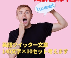 ツイッターの英語の文章を考えます 英語140文字の文章を10セット考えます