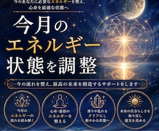 今月のエネルギー状態を整えます イメージ1