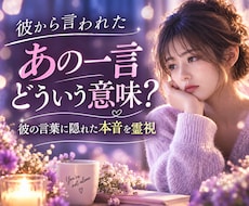 彼のあの一言に隠れた本音を霊視します イメージ1