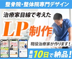 整体院、整骨院に特化したホームページを制作します 【現役治療家が制作】成果にこだわるLPをお作りします