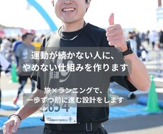 運動が続かない人に、やめない仕組みを作ります イメージ1
