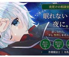 眠れない夜のモヤモヤを一緒に整理します イメージ1