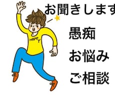 あなたの愚痴をお聞きします イメージ1