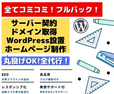 丸投げOK！ホームページ開設までフル代行いたします 初心者OK！WordPressでのHP制作お任せください！
