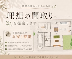 一級建築士が理想の間取りを提案いたします イメージ1