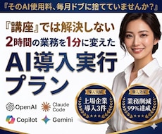 AI導入支援｜業務効率化の実行プランを作成します 上場企業支援実績｜GPTsやClaudeで業務自動化を実現